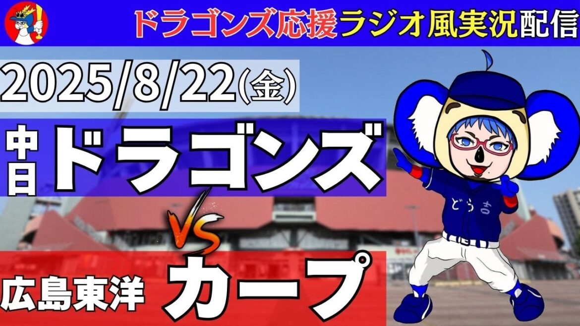 【#ドラゴンズ 応援 #実況】8/22(金) #広島東洋カープ 対 #中日ドラゴンズ の #プロ野球 観戦 #ライブ 【#carp #dragons 】 【#ドラゴンズ 応援 #実況】8/22(金) #広島東洋カープ 対 #中日ドラゴンズ の #プロ野球 観戦 #ライブ 【#carp #dragons 】