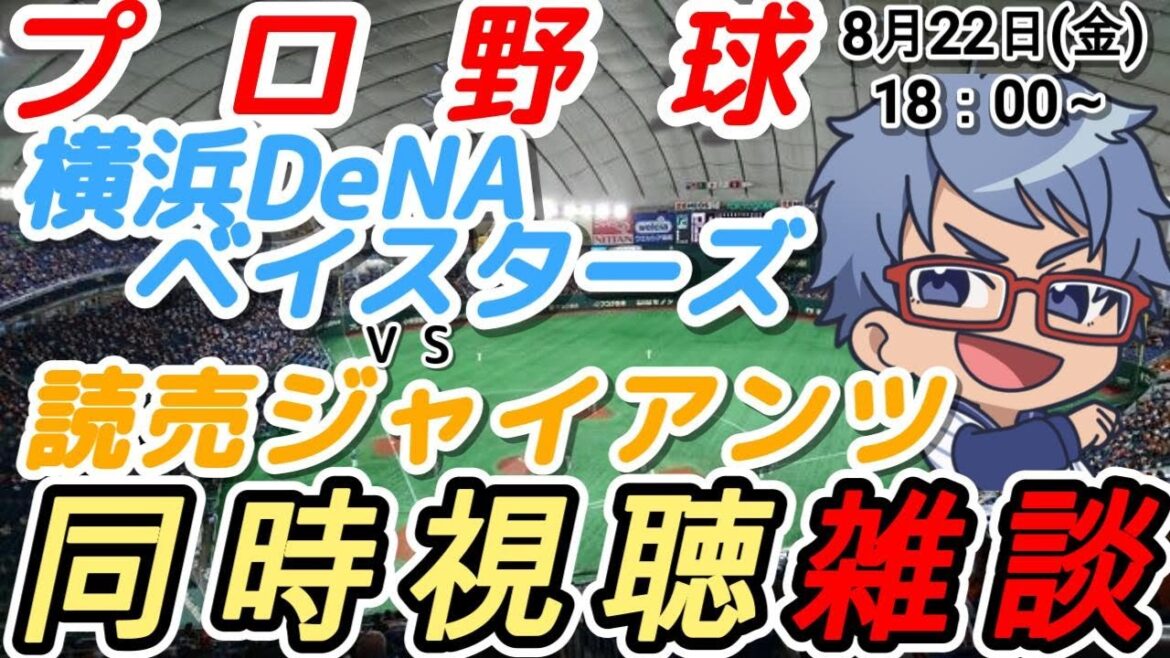 【#プロ野球 同時視聴雑談】8月22日(金) #横浜denaベイスターズ VS #読売ジャイアンツ 【#baystars   #giants 】18:00～