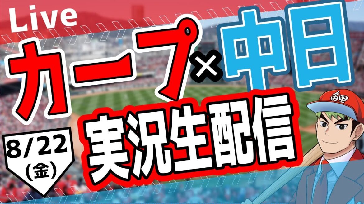 【カープ ライブ】8/22(金)　カープ 対 中日ドラゴンズを応援するライブ！広島戦を生配信中！！ #プロ野球　#広島東洋カープ  #カープ  カープ 対 中日ドラゴンズ