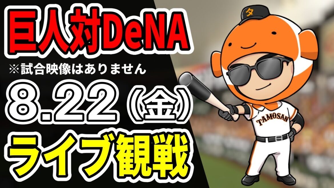 【巨人ライブ】8/22 巨人 対 横浜DeNAベイスターズをみんなで応援するライブ!巨人戦を生配信中!!#読売ジャイアンツ 【巨人ライブ】8/22 巨人 対 横浜DeNAベイスターズをみんなで応援するライブ!巨人戦を生配信中!!#読売ジャイアンツ