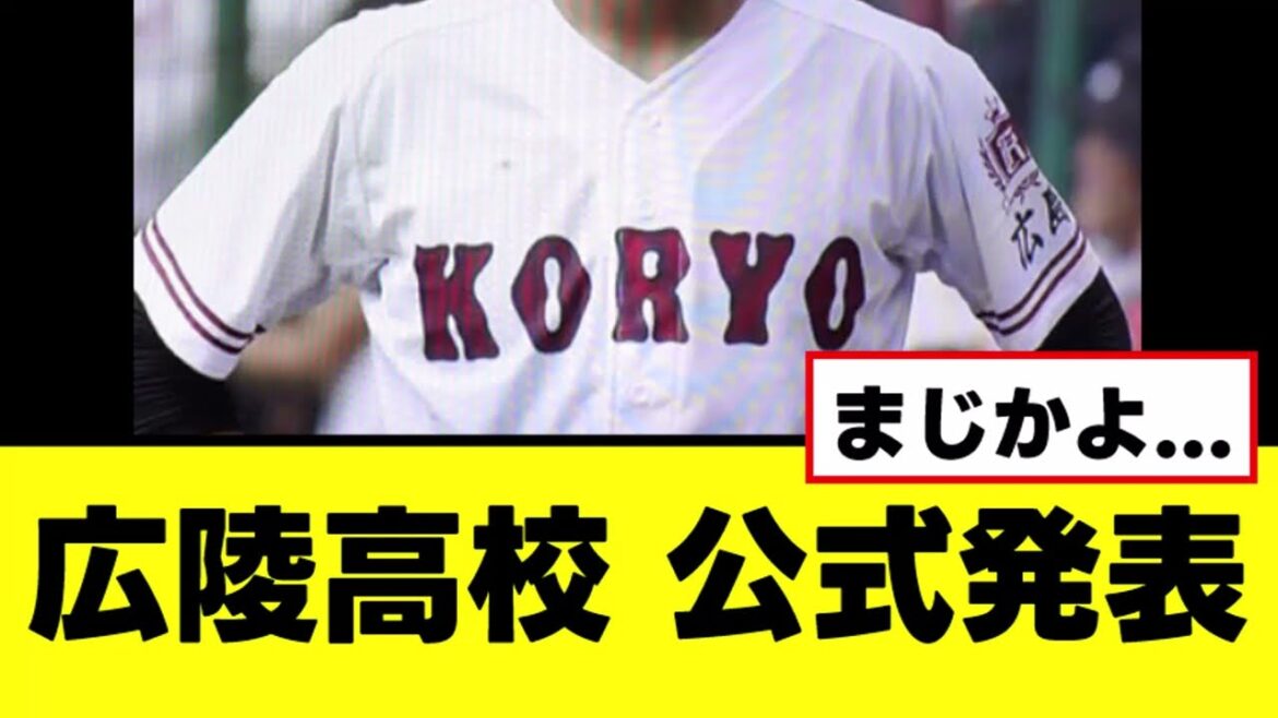 【広陵高校】暴行事件の噂を受けて悲しい公式声明を発表する