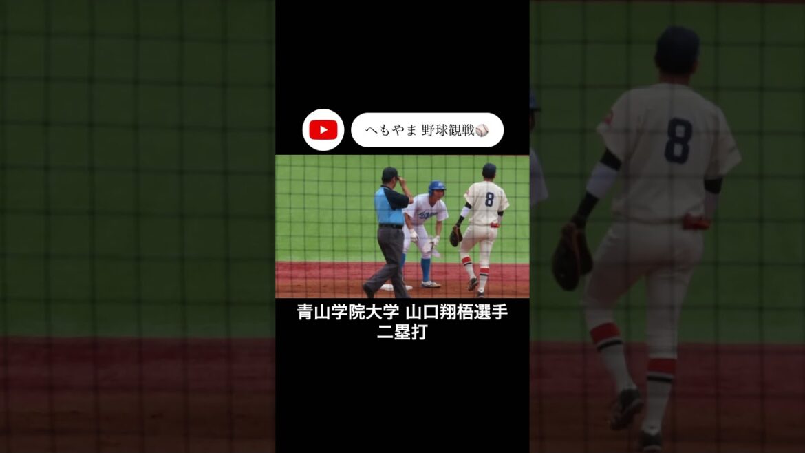 青山学院大学 山口翔梧選手 二塁打