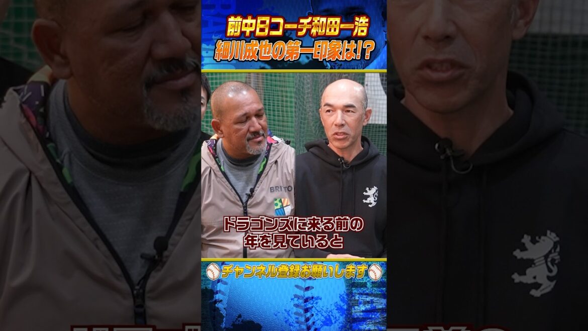 【恩師が告白】中日細川のどこを直した⁉︎ #shorts