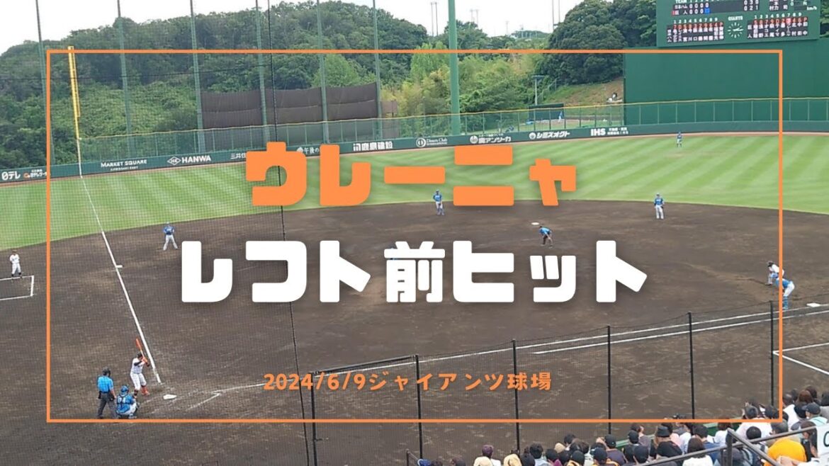 ウレーニャ レフト前ヒット 2024/6/9