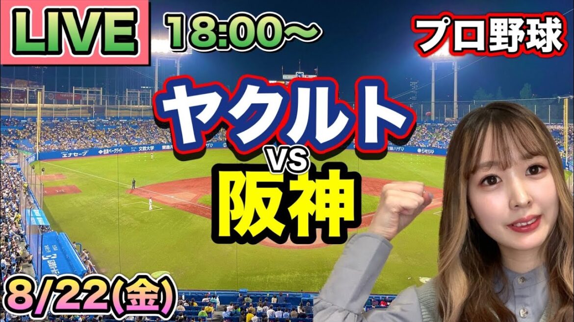 【プロ野球LIVE】ヤクルトスワローズ vs 阪神タイガース⚾25/8/22 【プロ野球LIVE】ヤクルトスワローズ vs 阪神タイガース⚾25/8/22