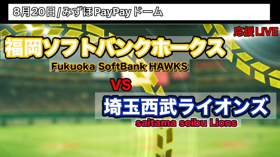 8/20【応援LIVE】福岡ソフトバンクホークスVS埼玉西武ライオンズ