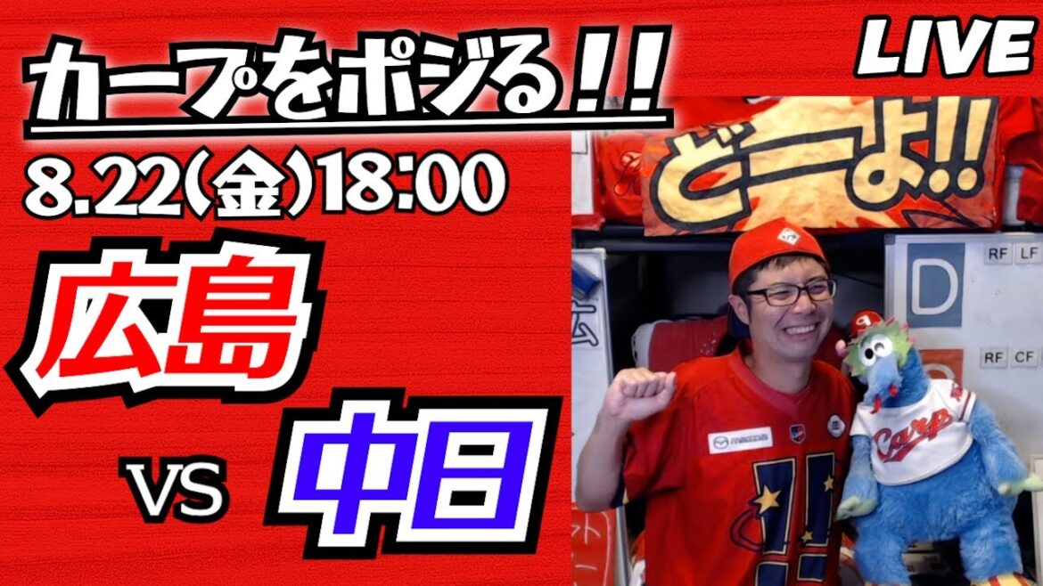 カープvsドラゴンズ　CARP応援&実況&雑談ライブ配信（8/22)広島×中日