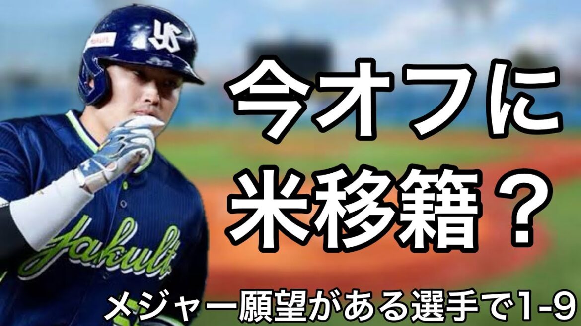 メジャー願望がある選手で1-9