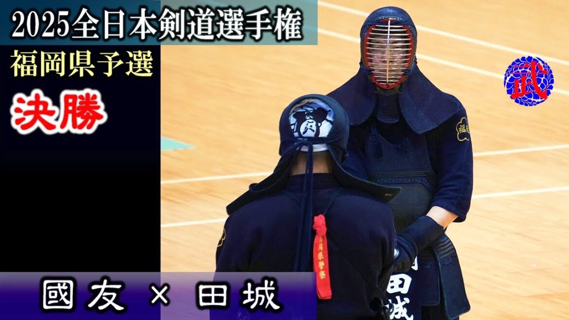 【決勝】國友 vs 田城 2025全日本剣道選手権大会福岡県予選 【決勝】國友 vs 田城 2025全日本剣道選手権大会福岡県予選