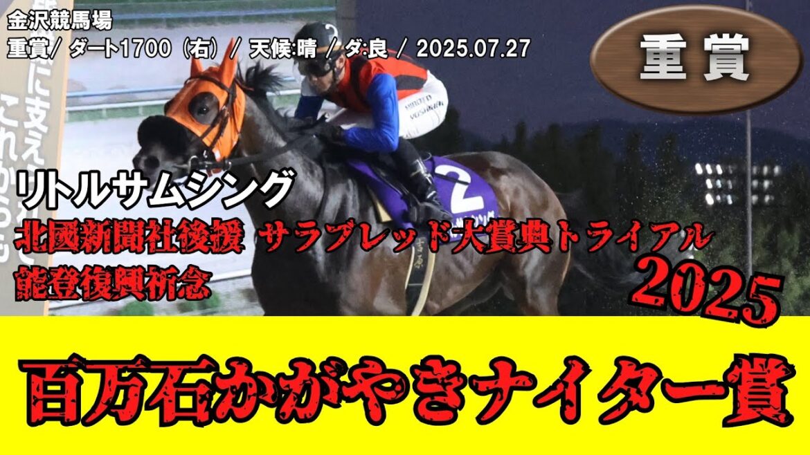 【競馬】 百万石かがやきナイター賞 （金沢） 2025 / リトルサムシング