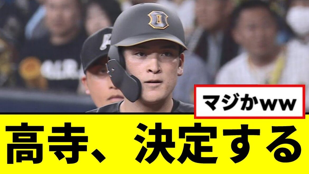 【阪神】髙寺望夢、決定するwwwww