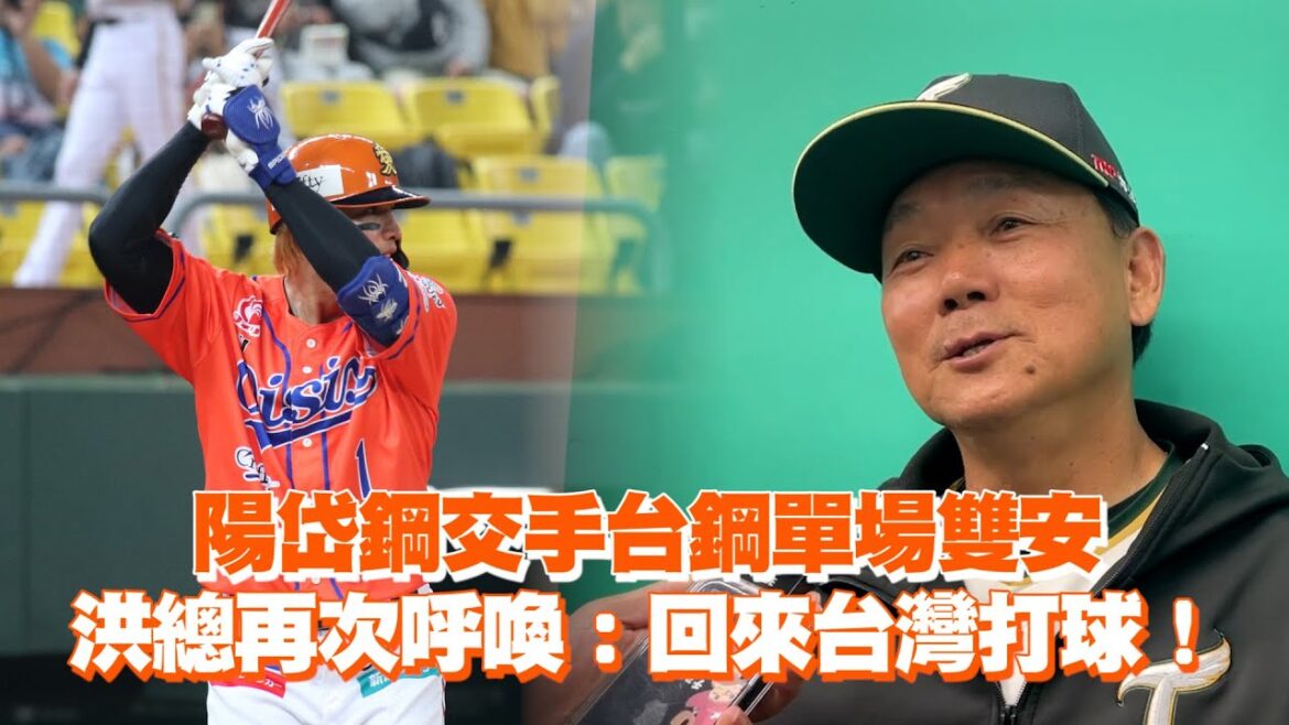陽岱鋼交手台鋼單場雙安　洪總再次呼喚：回來台灣打球！