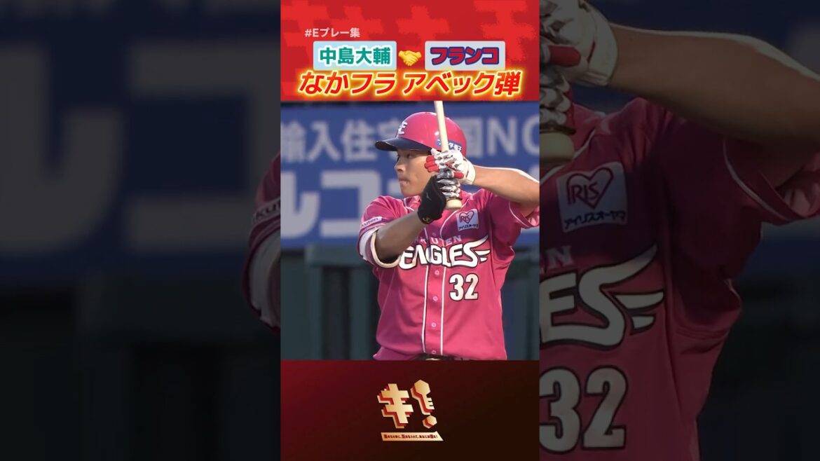 【#Eプレー集 】#中島大輔 選手#マイケルフランコ 選手 アベックホームラン!!🤝