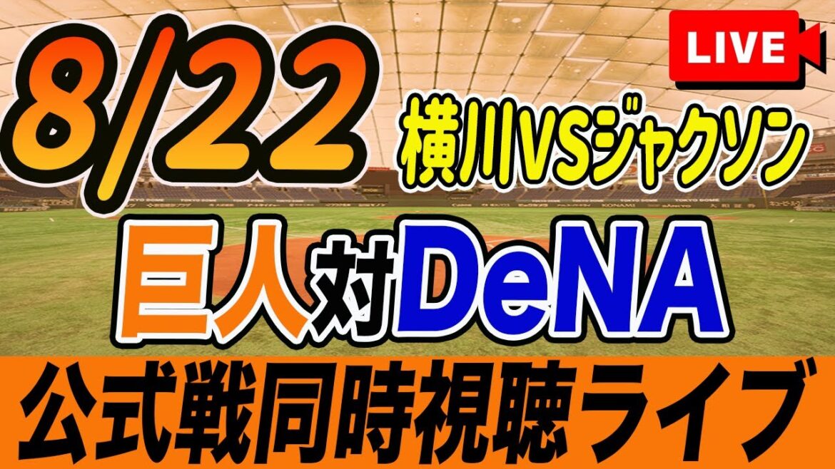 【巨人/同時視聴】8/22巨人対DeNAベイスターズ19回戦を観戦しながら雑談しようライブ配信　予告先発：G横川凱 Deジャクソン　読売ジャイアンツ　プロ野球観戦ライブ
