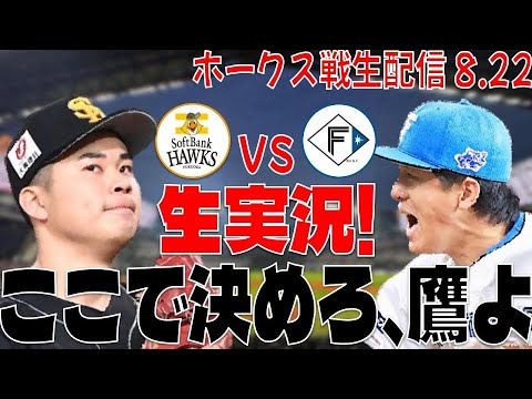 【ホークスLIVE】8/22 福岡ソフトバンクホークス対北海道日本ハムファイターズ 【圧倒的勝利希望】 【ホークスLIVE】8/22 福岡ソフトバンクホークス対北海道日本ハムファイターズ 【圧倒的勝利希望】