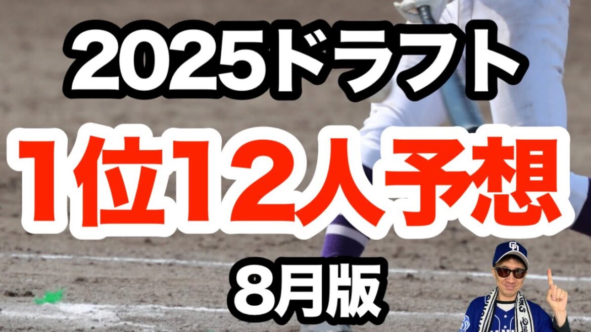 【中日ドラゴンズ】ファンが選ぶ2025ドラフト1位12人予想