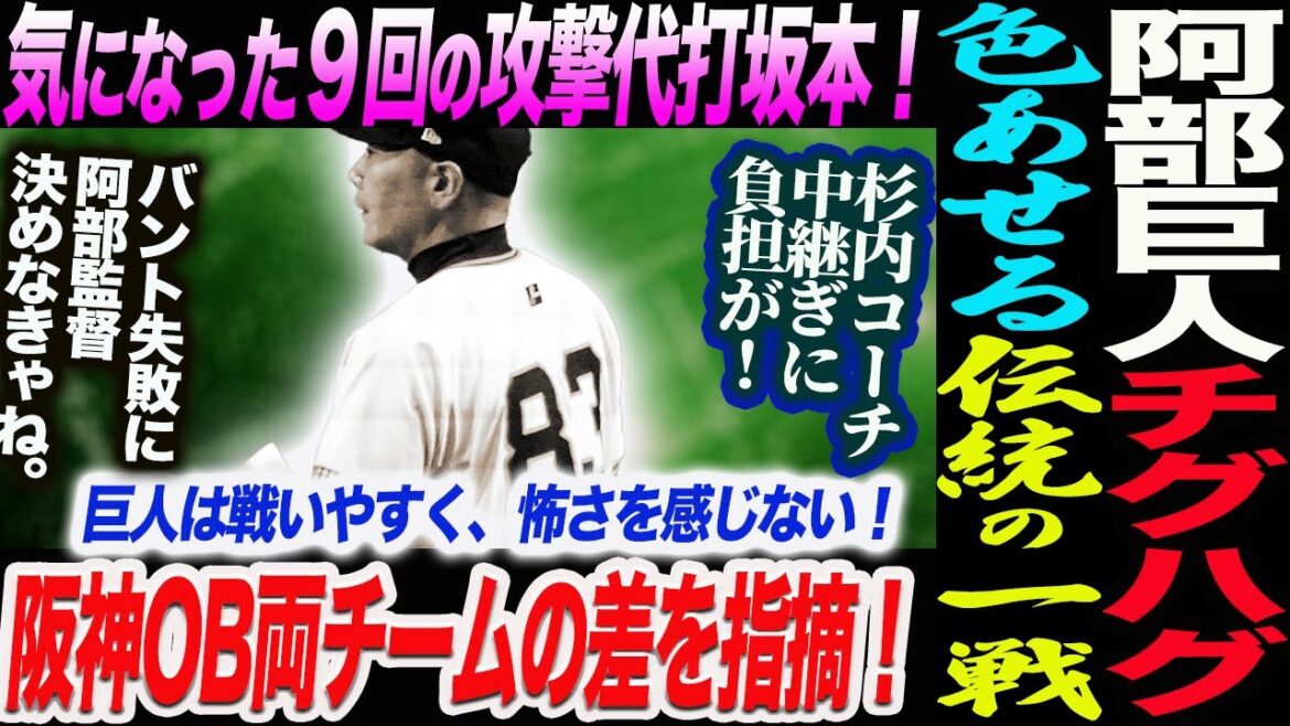 阿部巨人チグハグ！色あせる伝統の一戦！気になった９回の攻撃代打坂本！阪神OB両チームの差を指摘！杉内コーチ中継ぎに負担が！読売巨人軍 ジャイアンツ 巨人 GIANTS 阿部監督
