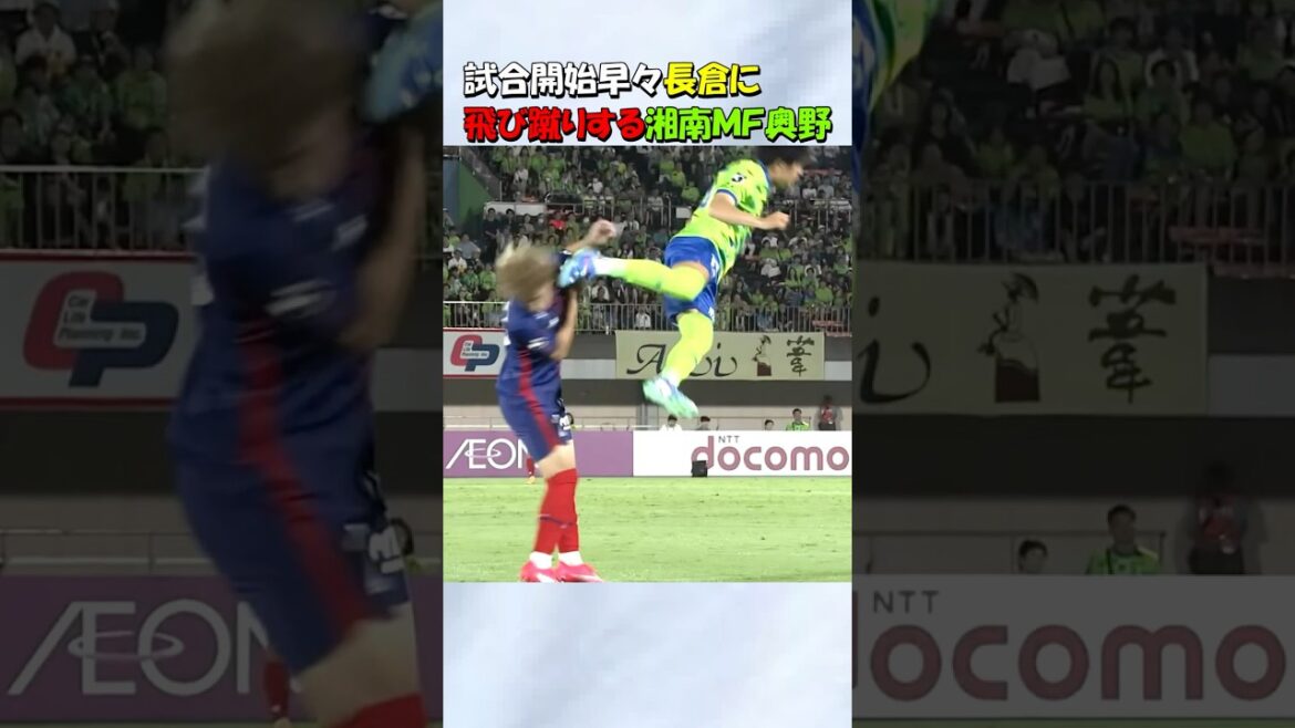 奥野耕平に飛び蹴りをくらう長倉幹樹 #shorts #サッカー #湘南ベルマーレ