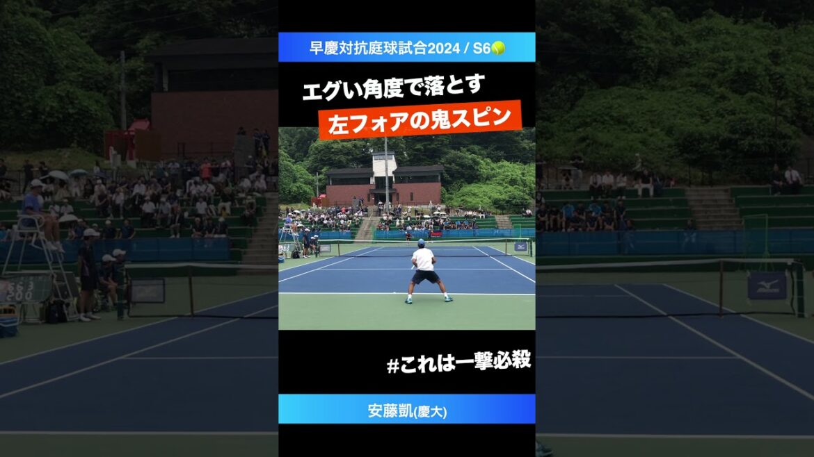 #左フォアの鬼角度【早慶戦2024/S6】安藤凱(慶大) #shorts #テニス #tennis