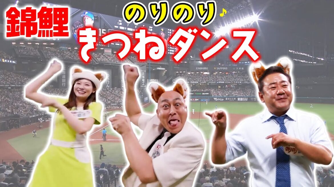 #錦鯉 さんのノリノリきつねダンス🕺《ファイターズ超夏祭り》【HTB「錦鯉が行く！のりのり散歩」】