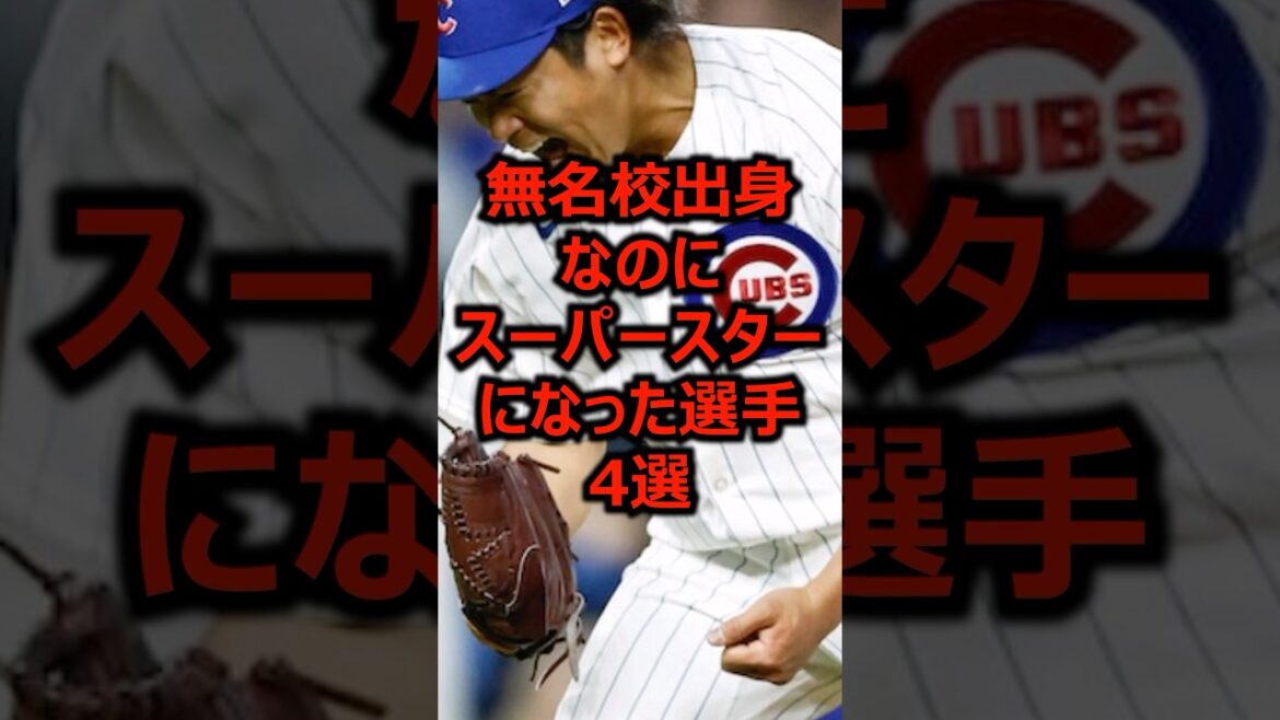 無名校出身なのにスーパースターになった選手4選 #プロ野球 #高校野球 #ドラフト