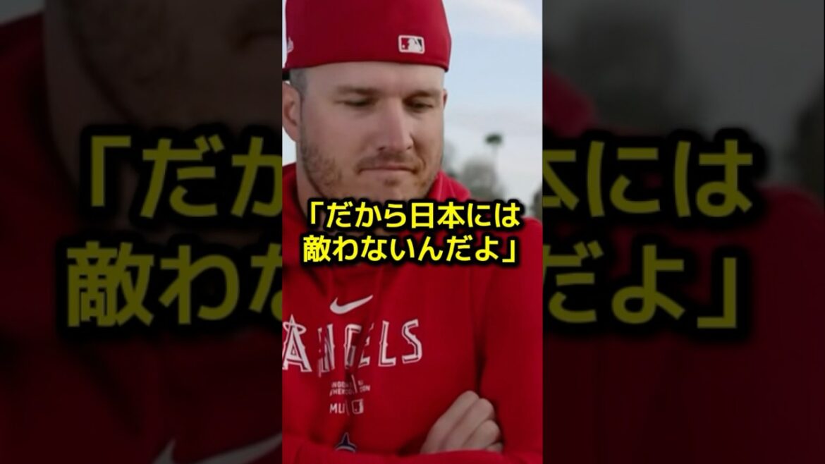 WBC決勝で大谷に三振を喫したトラウトが放った衝撃告白