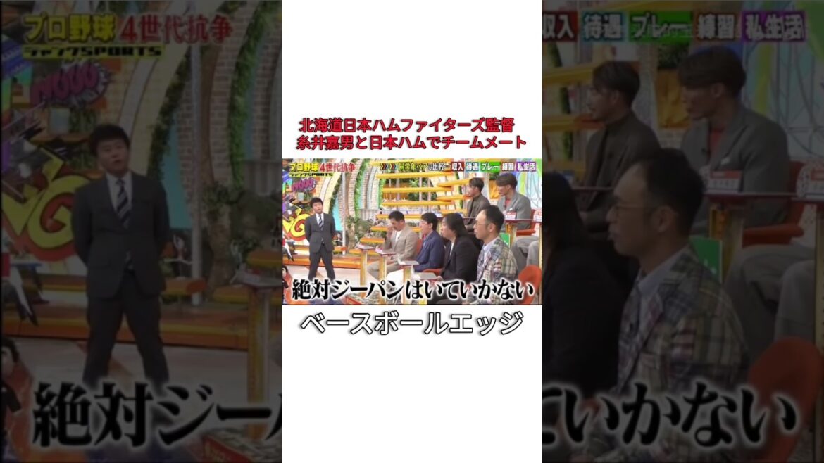 北海道日本ハムファイターズ監督糸井嘉男と日本ハムでチームメート #mlb #日本 #野球