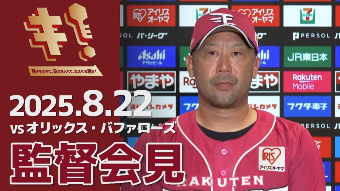 【2025/8/22】vs.オリックス・バファローズ 19回戦 監督会見