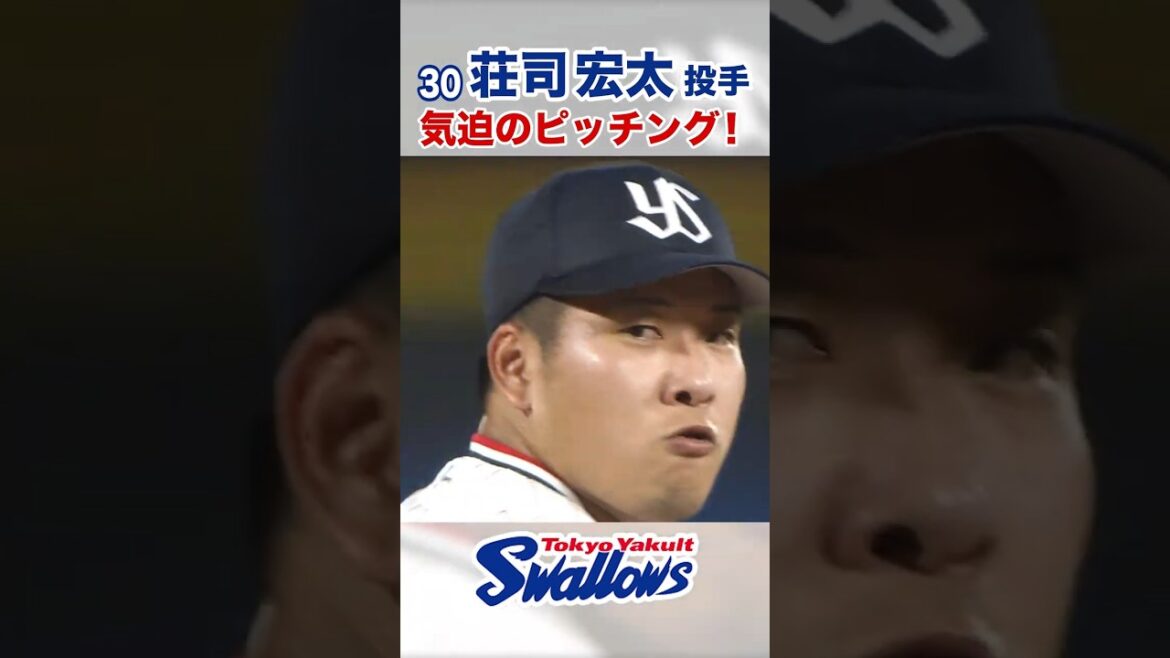 荘司宏太投手 気迫のピッチング！ #swallows #荘司宏太 #shorts