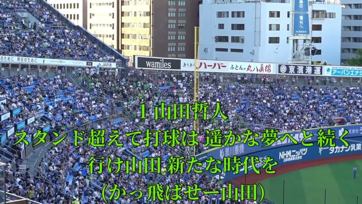 2025 7-30 東京ヤクルトスワローズ 山田哲人応援歌→得点テーマ(東京音頭) in横浜スタジアム