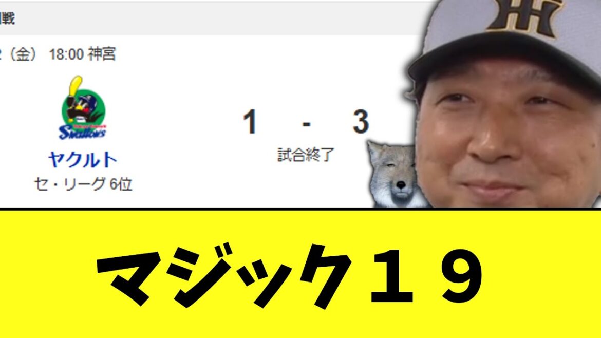 阪神　強敵ヤクルトに延長勝ち　マジック１９