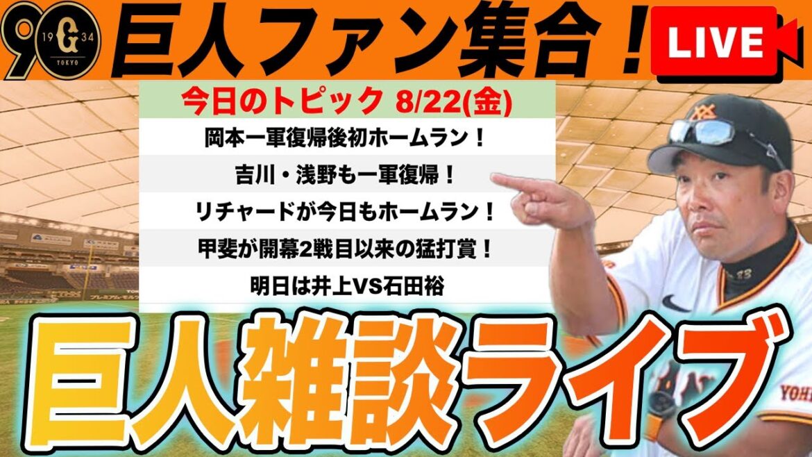 【巨人ファン集合/祝勝会】岡本復帰後初ホームラン！吉川・浅野が一軍復帰！リチャードまたHR！ライト中山ライト(RNR)爆誕！など雑談　読売ジャイアンツ