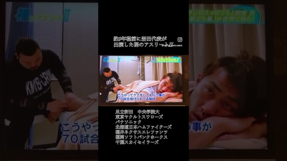 神指一門　裸のアスリートⅡ 岩田代表　出演映像　#kamiyubi #かみゆび #裸のアスリートⅡ #秋吉亮 #ボディケア