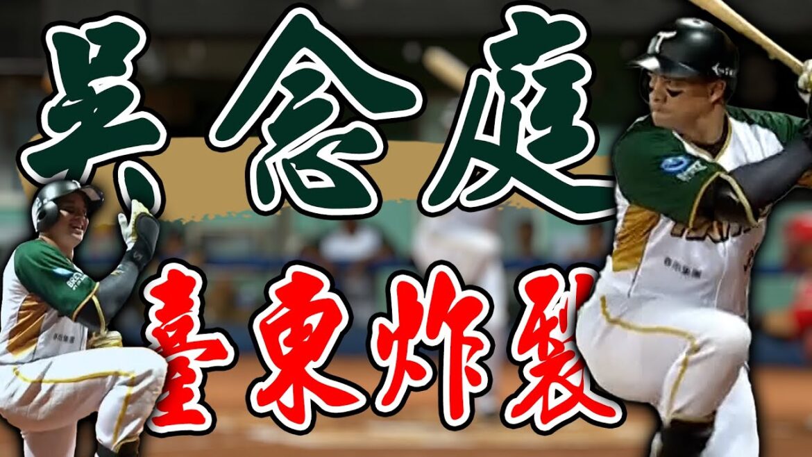 本季首轟出爐!吳念庭台東球場兩分砲炸裂| 中華職棒36年例行賽 本季首轟出爐!吳念庭台東球場兩分砲炸裂| 中華職棒36年例行賽