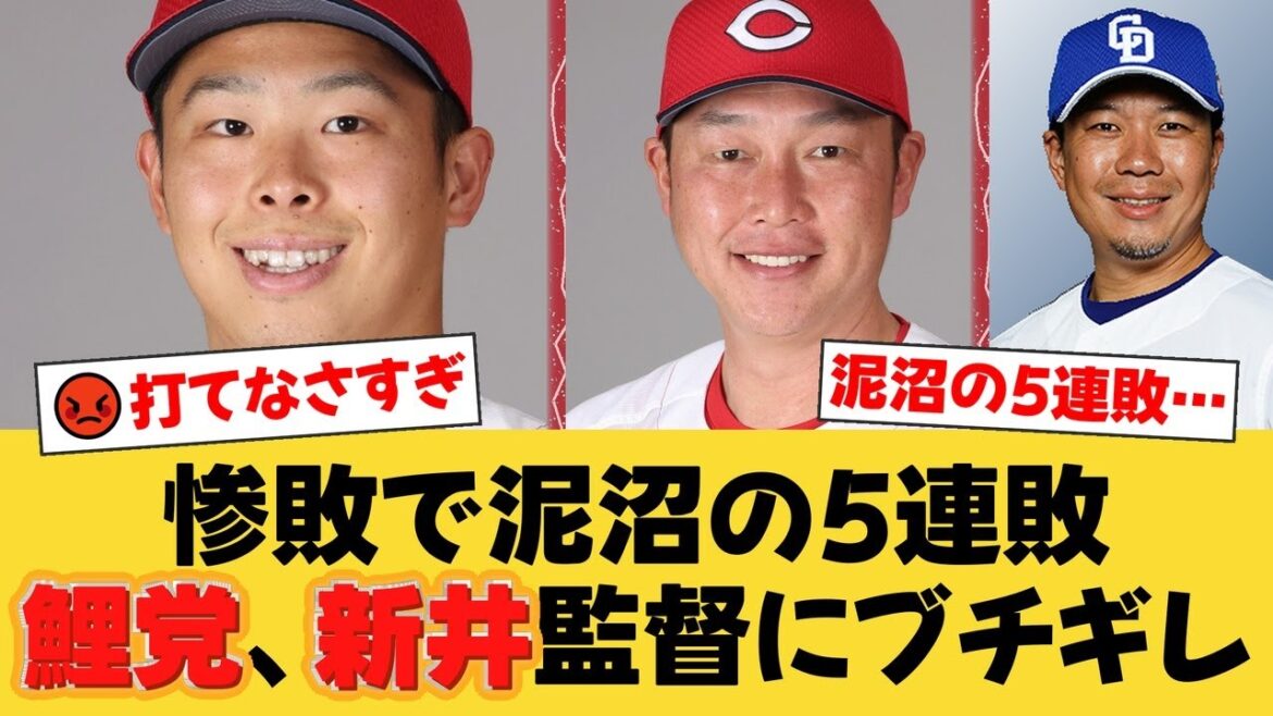 【広島】悪夢の5連敗で借金は今季最多タイの3…先発玉村が5回5失点KO、打線も大野雄大に完投を許す惨敗に新井監督への批判が殺到【広島ファンの反応】【C速報】 【広島】悪夢の5連敗で借金は今季最多タイの3...先発玉村が5回5失点KO、打線も大野雄大に完投を許す惨敗に新井監督への批判が殺到【広島ファンの反応】【C速報】