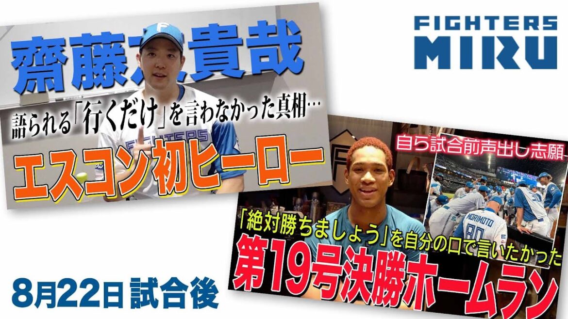 【ファイターズMIRU】万波&齋藤の8/22試合後インタビュー