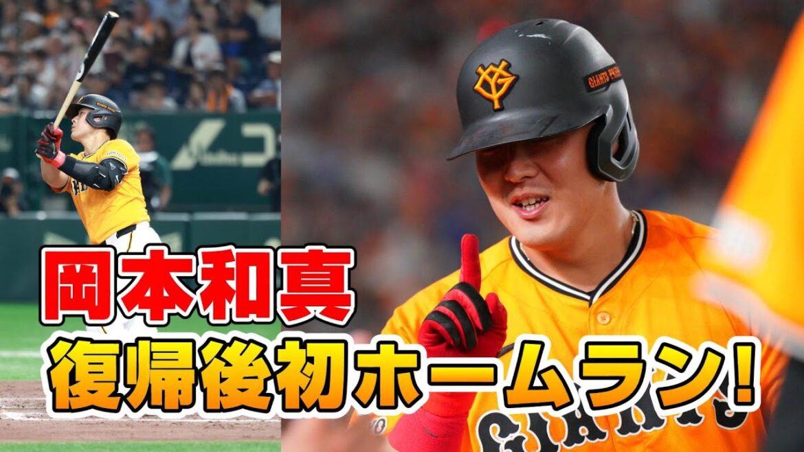 岡本和真 復帰後初ホームラン！