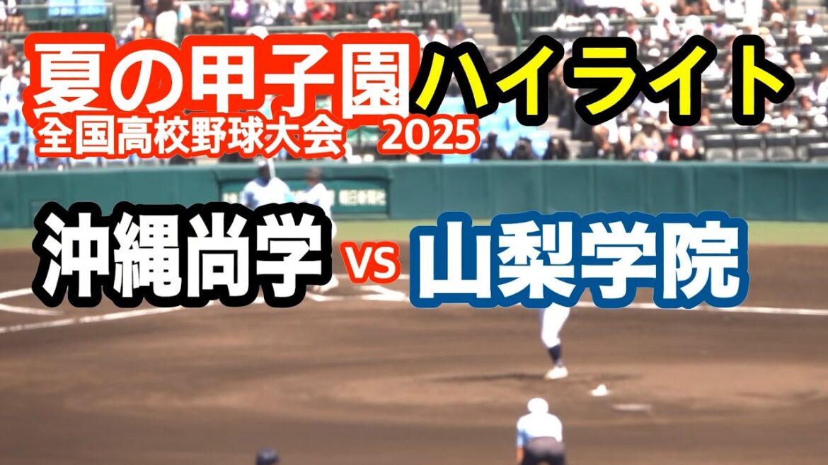 【高校野球 】 沖縄尚学 v s山梨学院 アルプスがハイサイおじさんで揺れた大逆転劇！ 【全国高等学校野球選手権大会 準決勝　全イニングハイライト】 2025甲子園 8.21