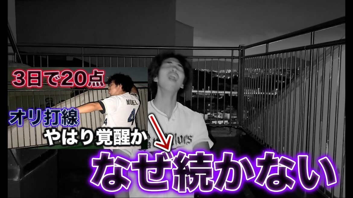 【天王山初戦】俺たちの心を弄ぶオリックスというチーム