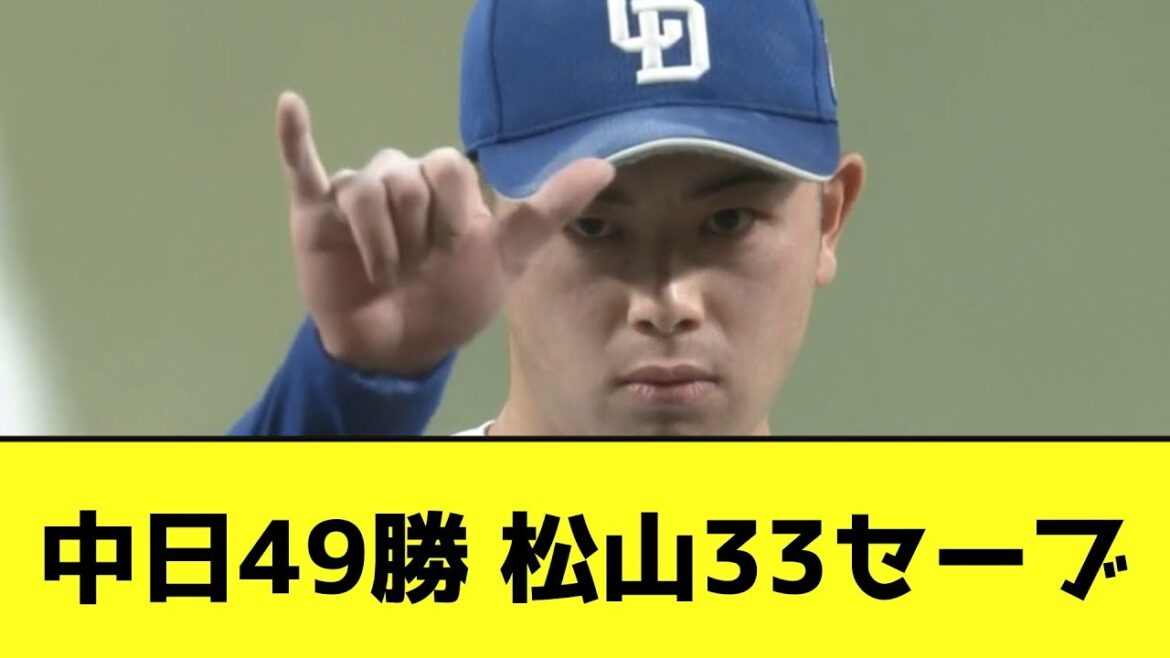 中日49勝 松山33セーブwwwwwwwwwwwww【なんJ反応】