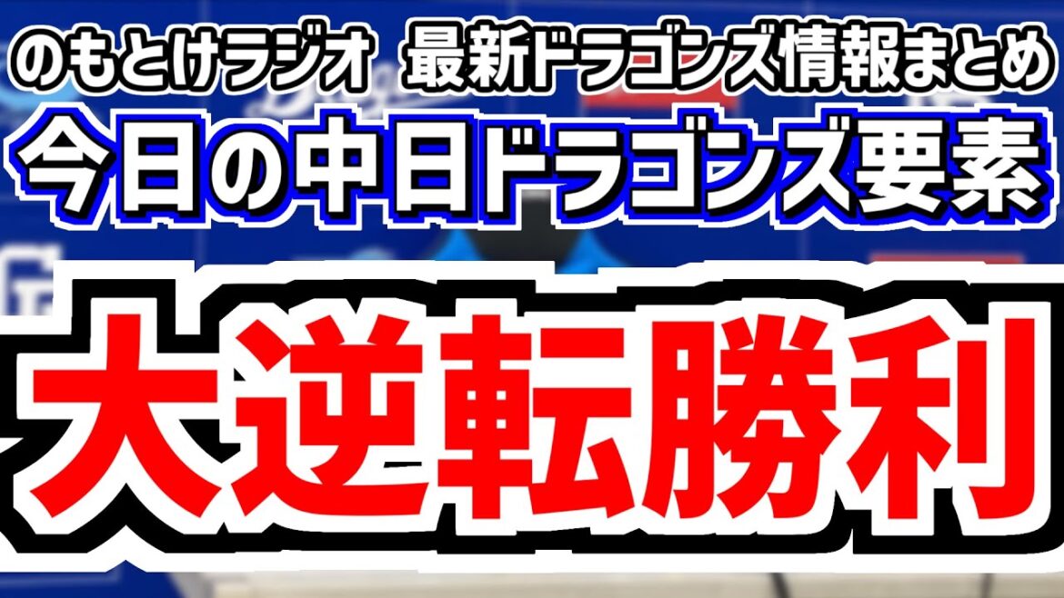 8月22日(金)　のもとけラジオ/今日の中日ドラゴンズ要素　大逆転勝利！細川が逆転ホームラン！上林 田中幹也 C.ロドリゲスがタイムリーヒット！石伊スクイズ！柳先発 近藤廉 メヒア 梅野 松山 広島戦