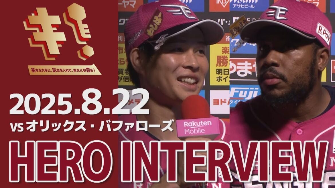【2025/8/22】vs.オリックス・バファローズ 19回戦 中島大輔選手・マイケル・フランコ選手 ヒーローインタビュー