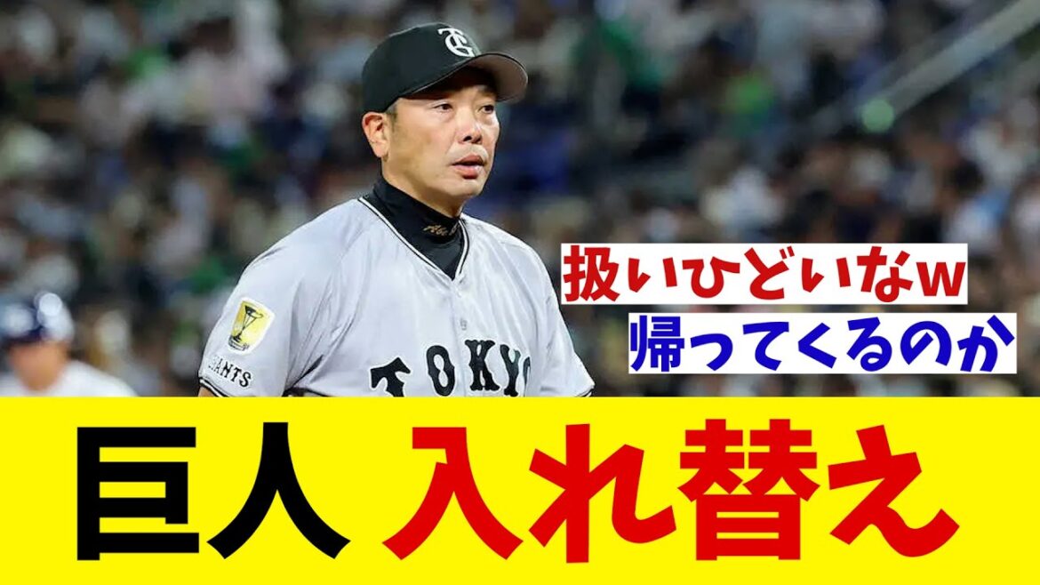 巨人　入れ替え敢行！！！【野球情報】【2ch 5ch】【なんJ なんG反応】【野球スレ】