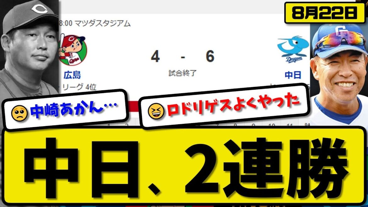 【セ4位vs5位】中日ドラゴンズが広島カープに6-4で勝利…8月22日2連勝…先発柳6回3失点…ロドリゲス&細川&上林&石伊&田中が活躍【最新・反応集・なんJ・2ch】プロ野球