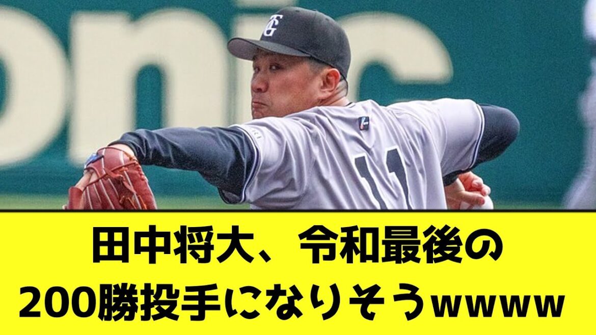 田中将大、令和最後の200勝投手になりそうwwww【なんJ反応】