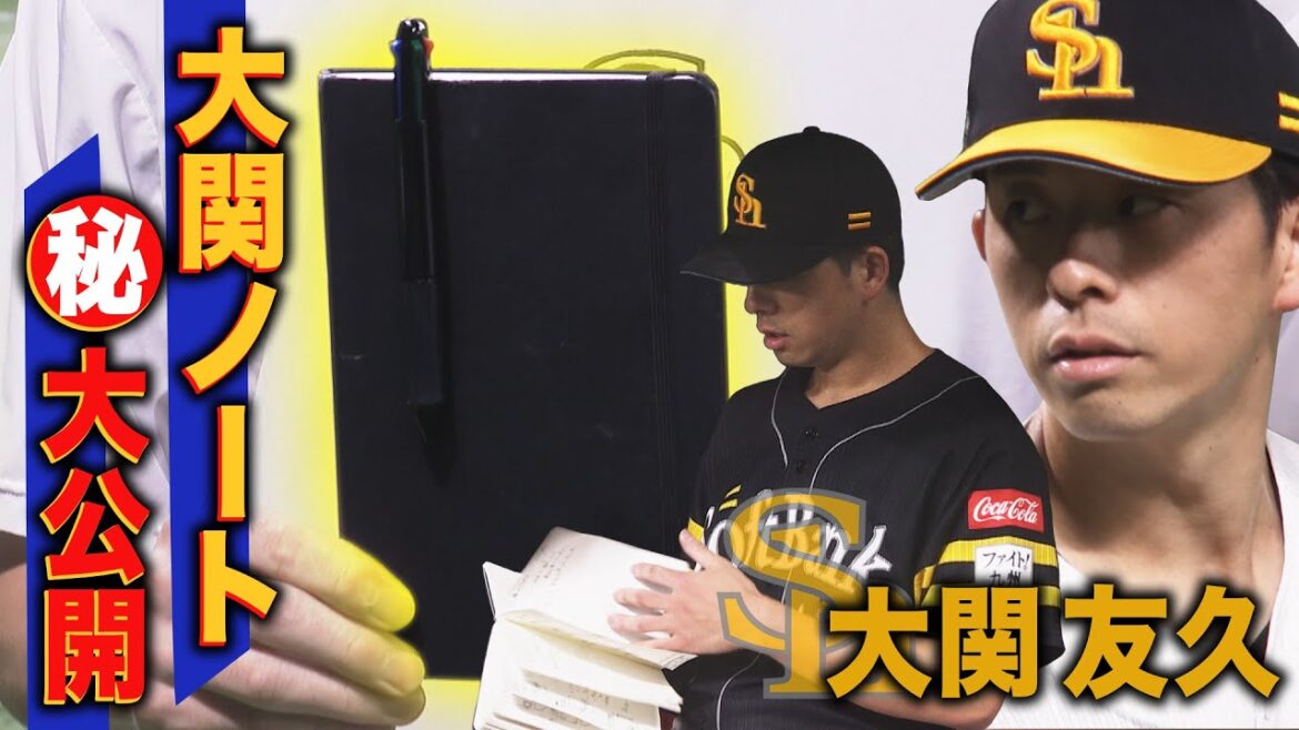 【投げる心理学者】大関友久の縦型比較思考【先発三本柱】