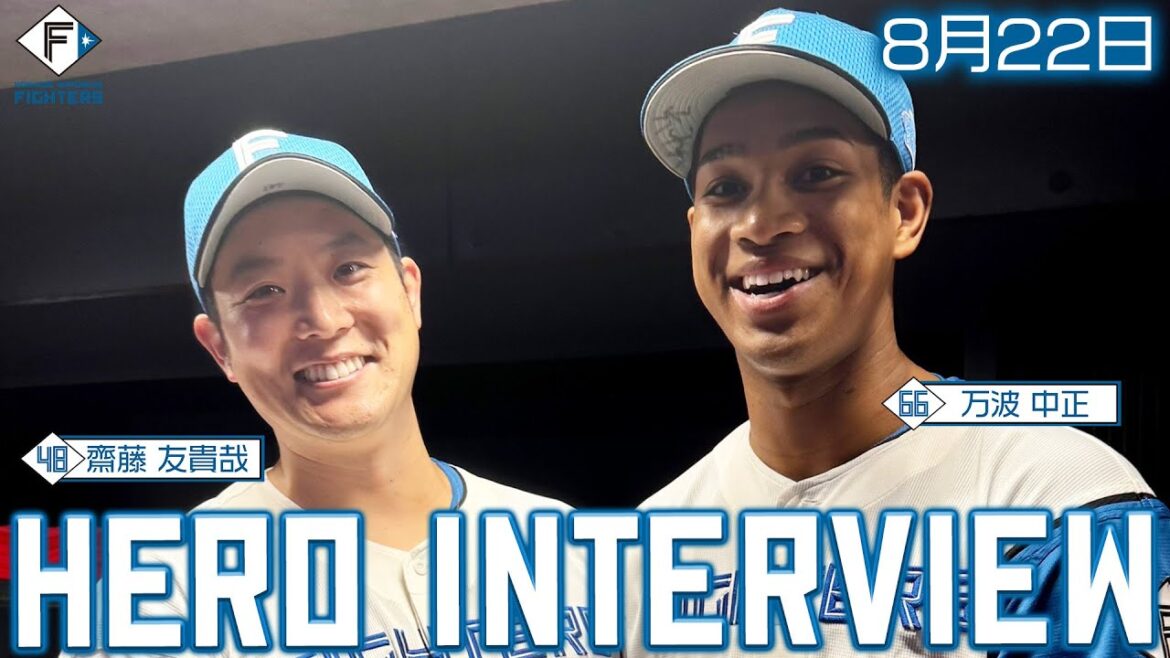 【HERO INTERVIEW】8月22日ヒーローインタビュー #齋藤友貴哉 #万波中正