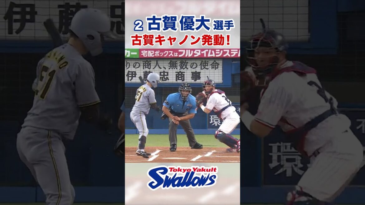 古賀優大選手 古賀キャノン発動！ #swallows #古賀優大 #shorts