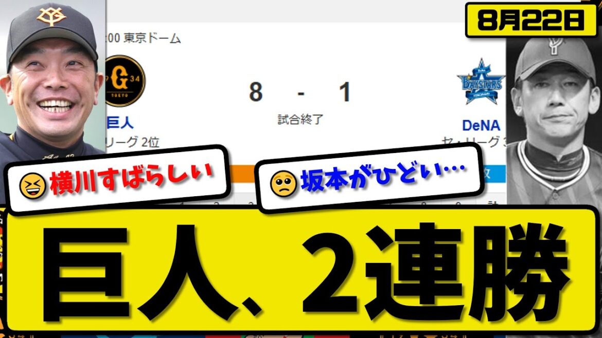 【セ2位vs3位】読売ジャイアンツが横浜ベイスターズに8-1で勝利…8月22日大勝で2連勝…先発横川5回無失点…岡本&甲斐&リチャードが活躍【最新・反応集・なんJ・2ch】プロ野球