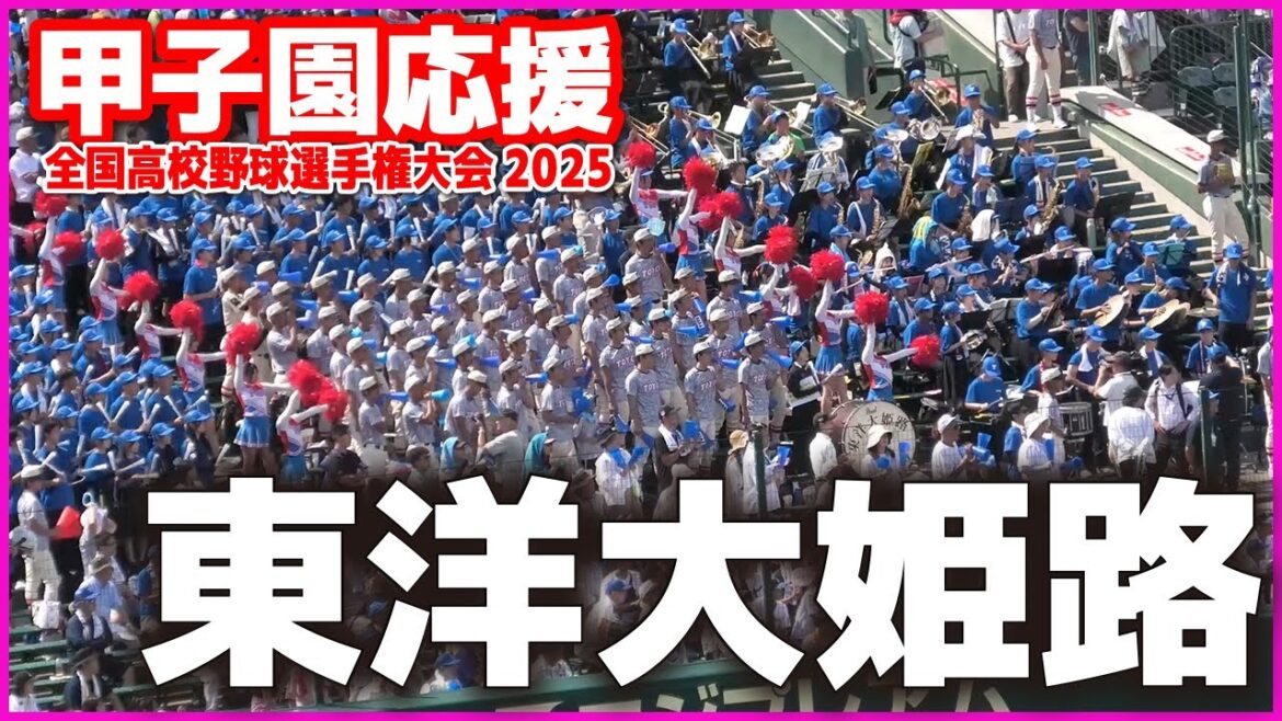 【高校野球 甲子園応援】東洋大姫路 応援メドレー【全国高等学校野球選手権大会 3回戦 東洋大姫路vs西日本短大付】 第107回全国高校野球選手権 甲子園 ブラバン 吹奏楽 チア 【高校野球 甲子園応援】東洋大姫路 応援メドレー【全国高等学校野球選手権大会 3回戦 東洋大姫路vs西日本短大付】 第107回全国高校野球選手権 甲子園 ブラバン 吹奏楽 チア